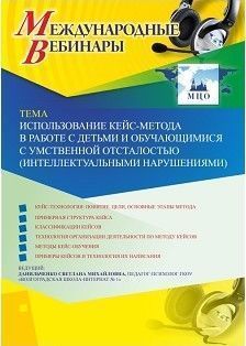 Вебинар «Использование кейс-метода в работе с детьми и обучающимися с умственной отсталостью (интеллектуальными нарушениями)»