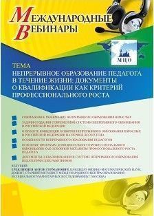 Вебинар «Непрерывное образование педагога в течение жизни: документы о квалификации как критерий профессионального роста»