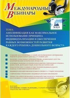 Вебинар «Амплификация как максимальное использование принципа индивидуализации и обеспечения равных возможностей развития каждого ребенка дошкольного возраста»