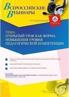 Вебинар «Открытый урок как форма повышения уровня педагогической компетенции»