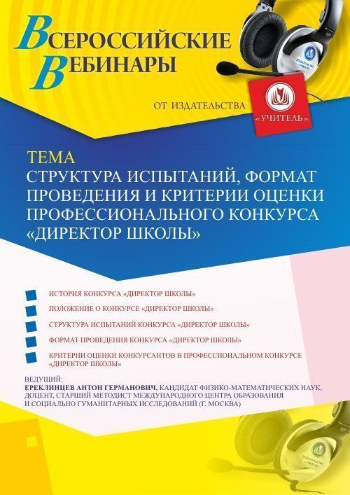 Вебинар «Структура испытаний, формат проведения и критерии оценки профессионального конкурса “Директор школы”» - изображение № 1