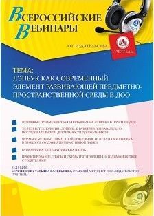 Вебинар «Лэпбук как современный элемент развивающей предметно-пространственной среды в ДОО»