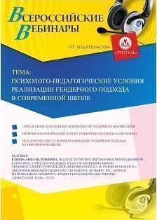 Вебинар «Психолого-педагогические условия реализации гендерного подхода в современной школе»