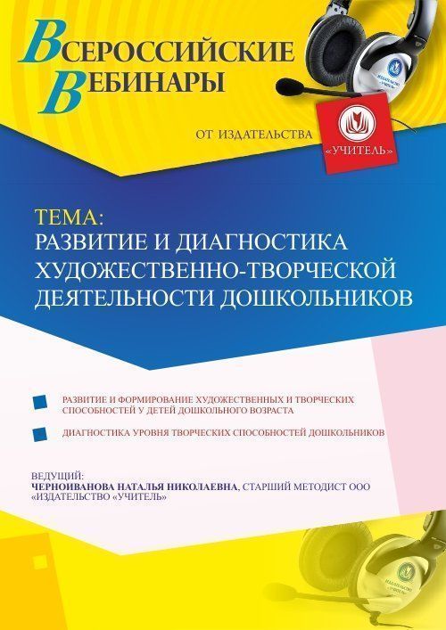 Вебинар «Развитие и диагностика художественно-творческой деятельности дошкольников» - изображение № 1