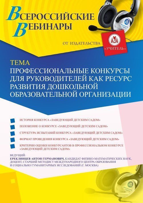 Вебинар «Профессиональные конкурсы для руководителей как ресурс развития дошкольной образовательной организации» - изображение № 1