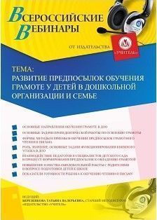 Вебинар «Развитие предпосылок обучения грамоте у детей в дошкольной организации и семье»