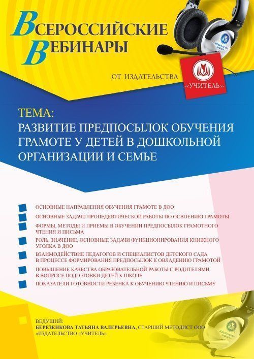 Вебинар «Развитие предпосылок обучения грамоте у детей в дошкольной организации и семье» - изображение № 1