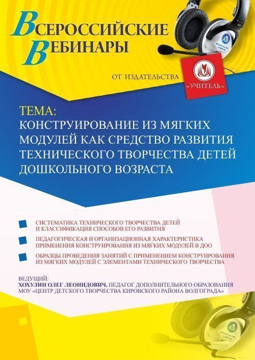 Вебинар «Конструирование из мягких модулей как средство развития технического творчества детей дошкольного возраста» - изображение № 1