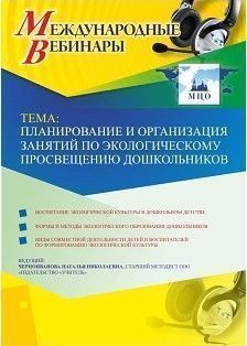 Международный вебинар «Планирование и организация занятий по экологическому просвещению дошкольников»