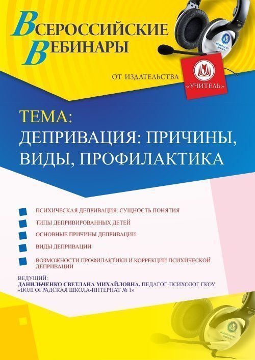 Вебинар «Депривация: причины, виды, профилактика» - изображение № 1