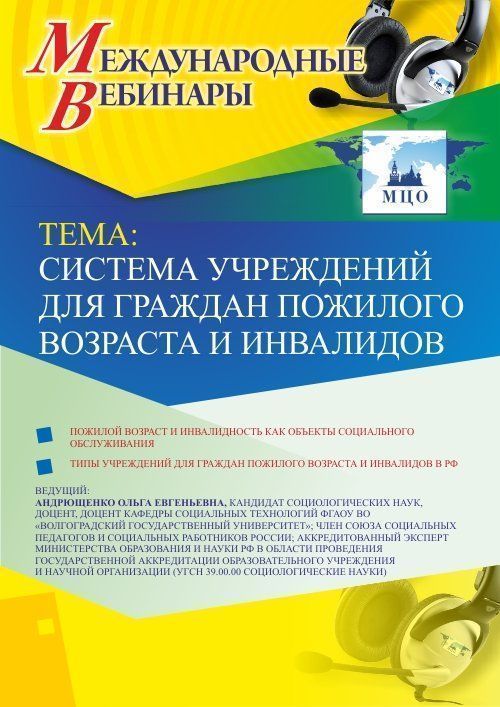 Международный вебинар «Система учреждений для граждан пожилого возраста и инвалидов» - изображение № 1
