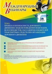 Международный вебинар «Правила и безопасность дорожного движения. Модели поведения пешеходов, велосипедистов, пассажиров и водителей транспортных средств при организации дорожного движения»