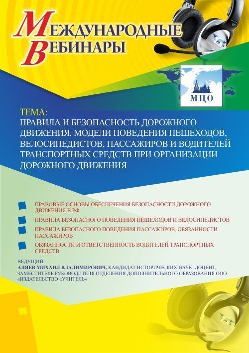 Международный вебинар «Правила и безопасность дорожного движения. Модели поведения пешеходов, велосипедистов, пассажиров и водителей транспортных средств при организации дорожного движения» - изображение № 1