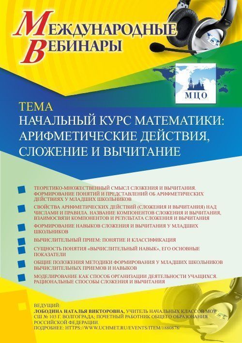 Международный вебинар «Начальный курс математики: арифметические действия, сложение и вычитание» - изображение № 1