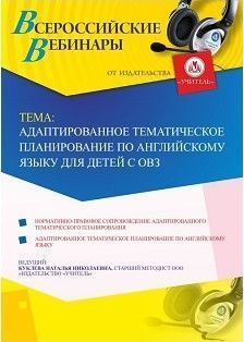 Вебинар «Адаптированное тематическое планирование по английскому языку для детей с ОВЗ»