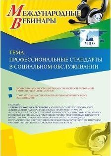 Международный вебинар «Профессиональные стандарты в социальном обслуживании»