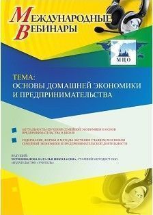 Международный вебинар «Основы домашней экономики и предпринимательства»