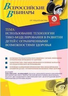 Вебинар «Использование технологии ТИКО-моделирования в развитии детей с ограниченными возможностями здоровья»