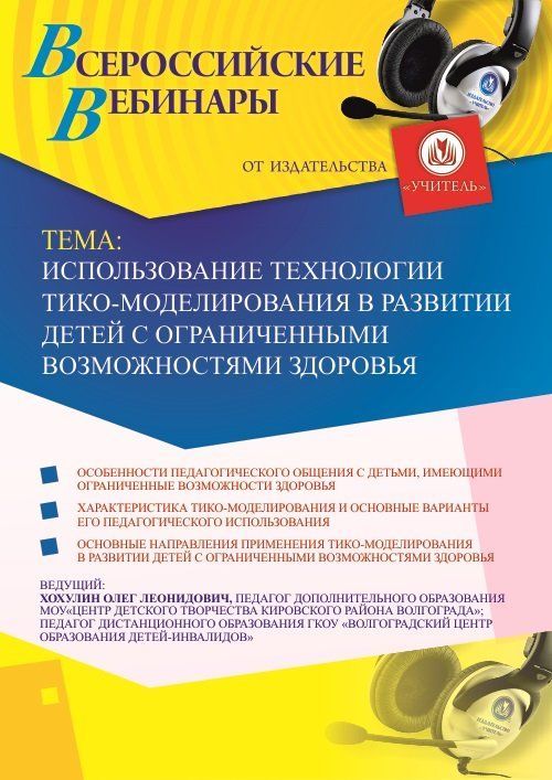 Вебинар «Использование технологии ТИКО-моделирования в развитии детей с ограниченными возможностями здоровья» - изображение № 1