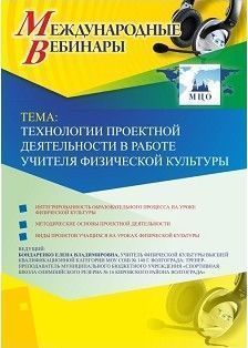 Международный вебинар «Технологии проектной деятельности в работе учителя физической культуры»