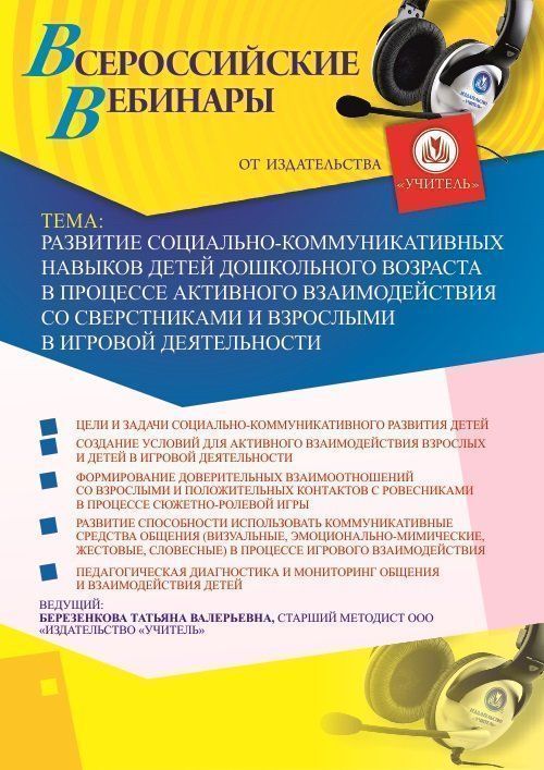 Вебинар «Развитие социально-коммуникативных навыков детей дошкольного возраста в процессе активного взаимодействия со сверстниками и взрослыми в игровой деятельности» - изображение № 1