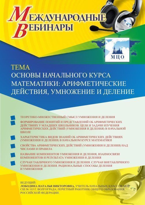 Международный вебинар «Основы начального курса математики: арифметические действия, умножение и деление» - изображение № 1