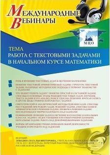 Международный вебинар «Работа с текстовыми задачами в начальном курсе математики»