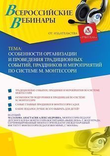 Вебинар «Особенности организации и проведения традиционных событий, праздников и мероприятий по системе М. Монтессори»