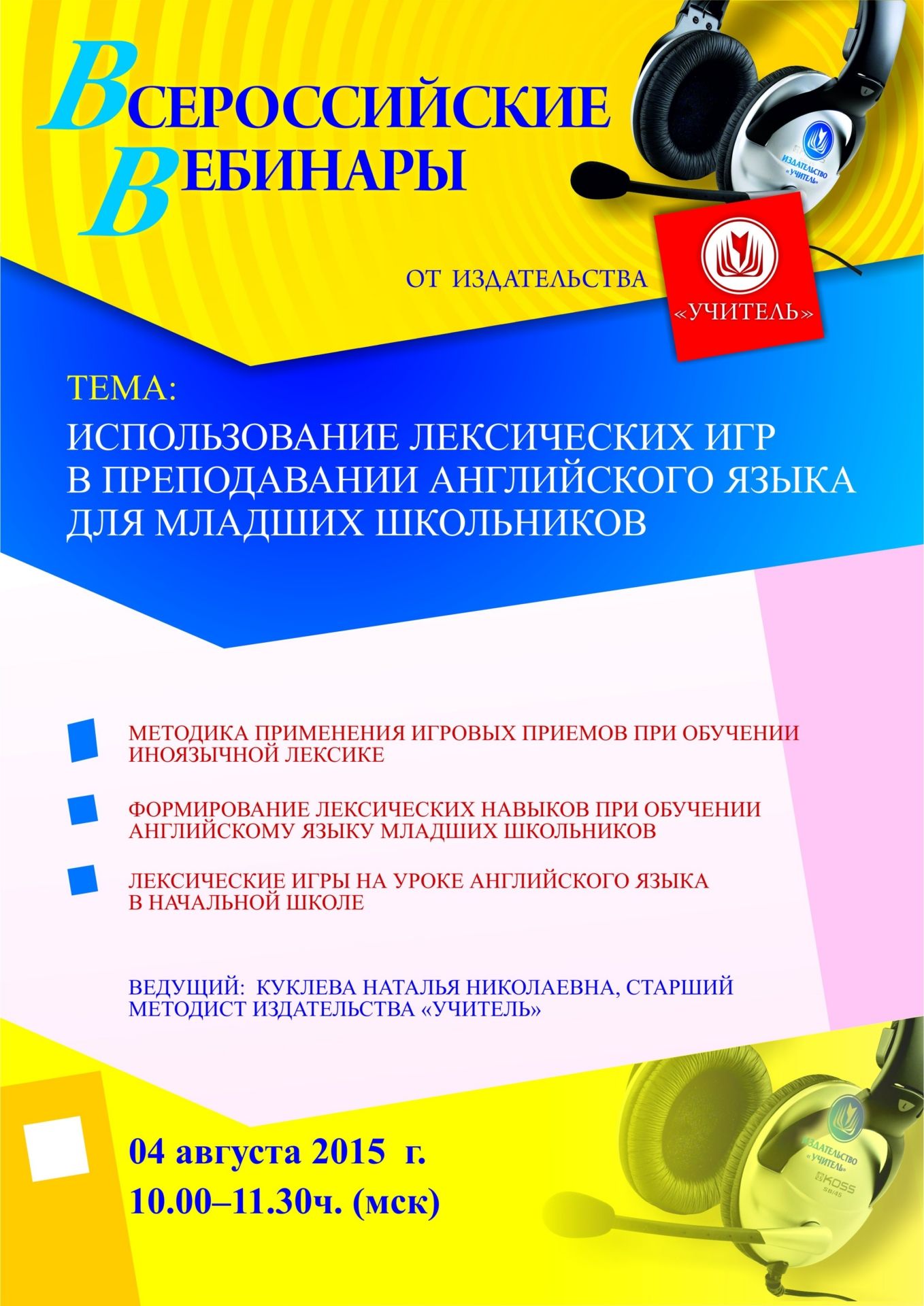 Вебинар «Использование лексических игр в преподавании английского языка для младших школьников» - изображение № 1