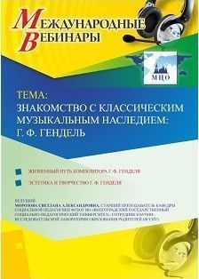 Международный вебинар «Знакомство с классическим музыкальным наследием: Г.-Ф. Гендель»