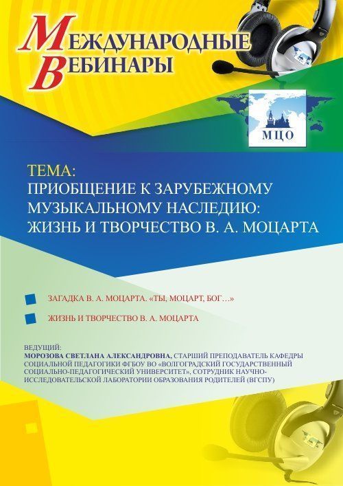 Международный вебинар «Приобщение к зарубежному музыкальному наследию: жизнь и творчество В.-А. Моцарта» - изображение № 1