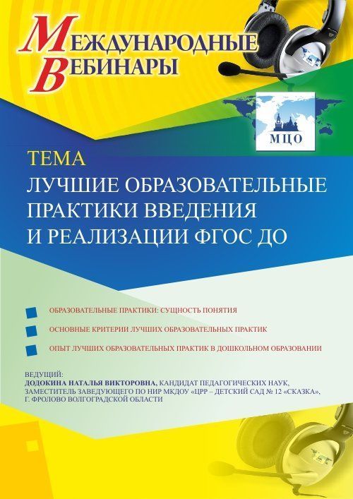 Международный вебинар «Лучшие образовательные практики введения и реализации ФГОС ДО» - изображение № 1