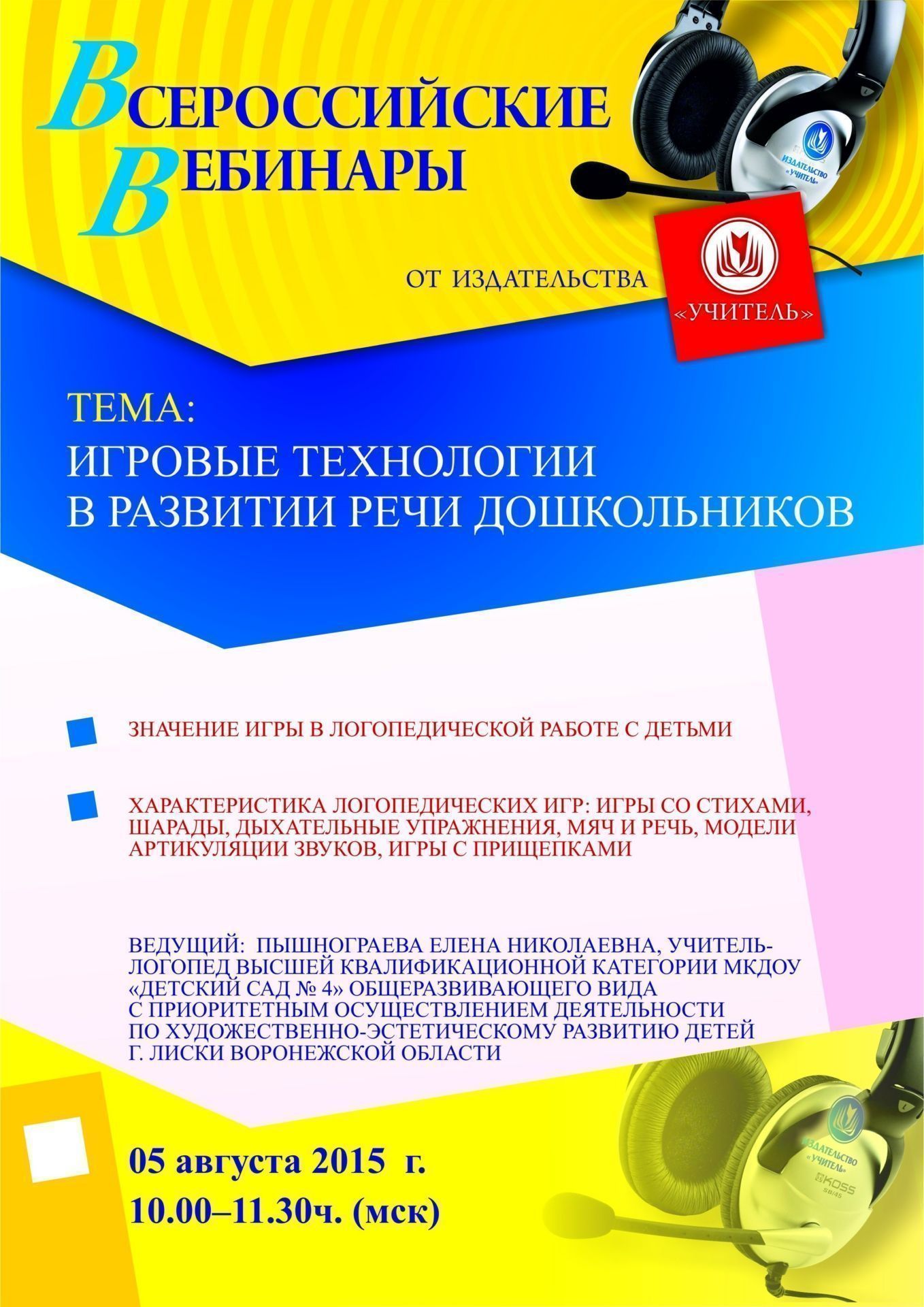 Вебинар «Игровые технологии в развитии речи дошкольников» - изображение № 1