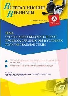 Вебинар «Организация образовательного процесса для лиц с ОВЗ в условиях полилингвальной среды»