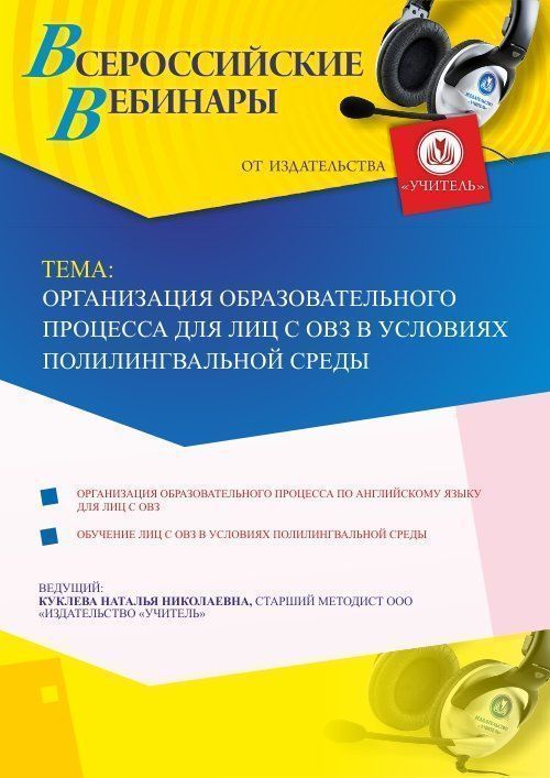 Вебинар «Организация образовательного процесса для лиц с ОВЗ в условиях полилингвальной среды» - изображение № 1
