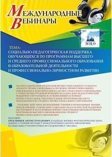 Международный вебинар «Социально-педагогическая поддержка обучающихся по программам высшего и среднего профессионального образования в образовательной деятельности и профессионально-личностном развитии»