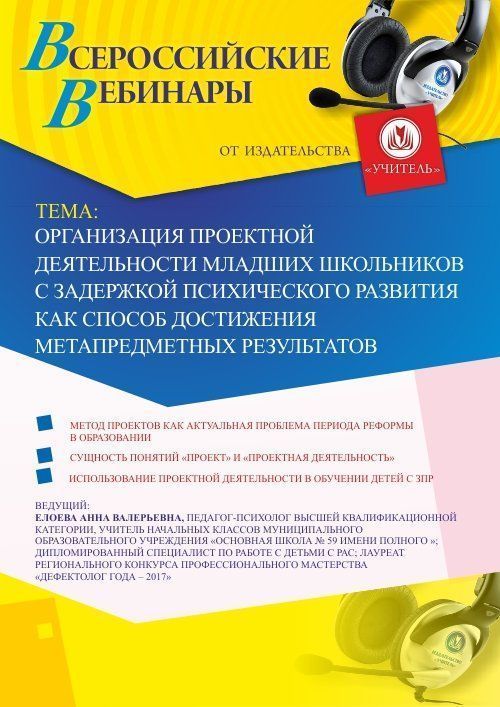Вебинар «Организация проектной деятельности младших школьников с задержкой психического развития как способ достижения метапредметных результатов» - изображение № 1