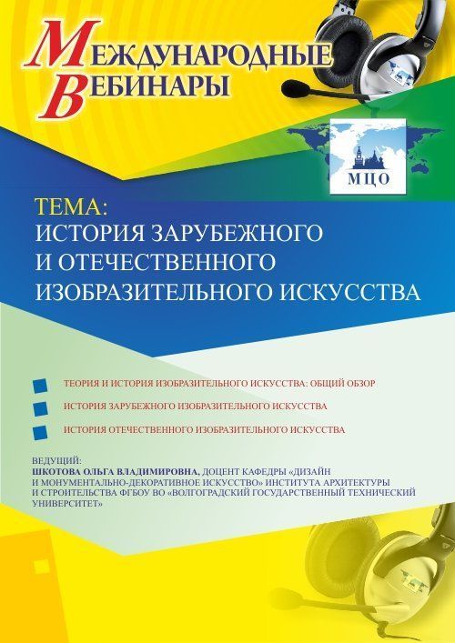 Международный вебинар «История зарубежного и отечественного изобразительного искусства» - изображение № 1