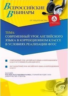 Вебинар «Современный урок английского языка в коррекционном классе в условиях реализации ФГОС»