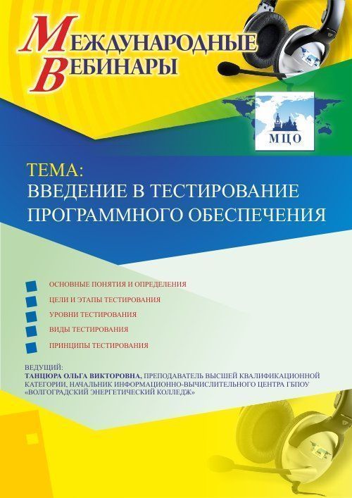 Международный вебинар «Введение в тестирование программного обеспечения» - изображение № 1