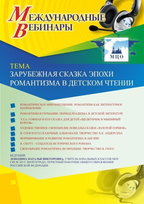Международный вебинар «Зарубежная сказка эпохи романтизма в детском чтении» - изображение № 1