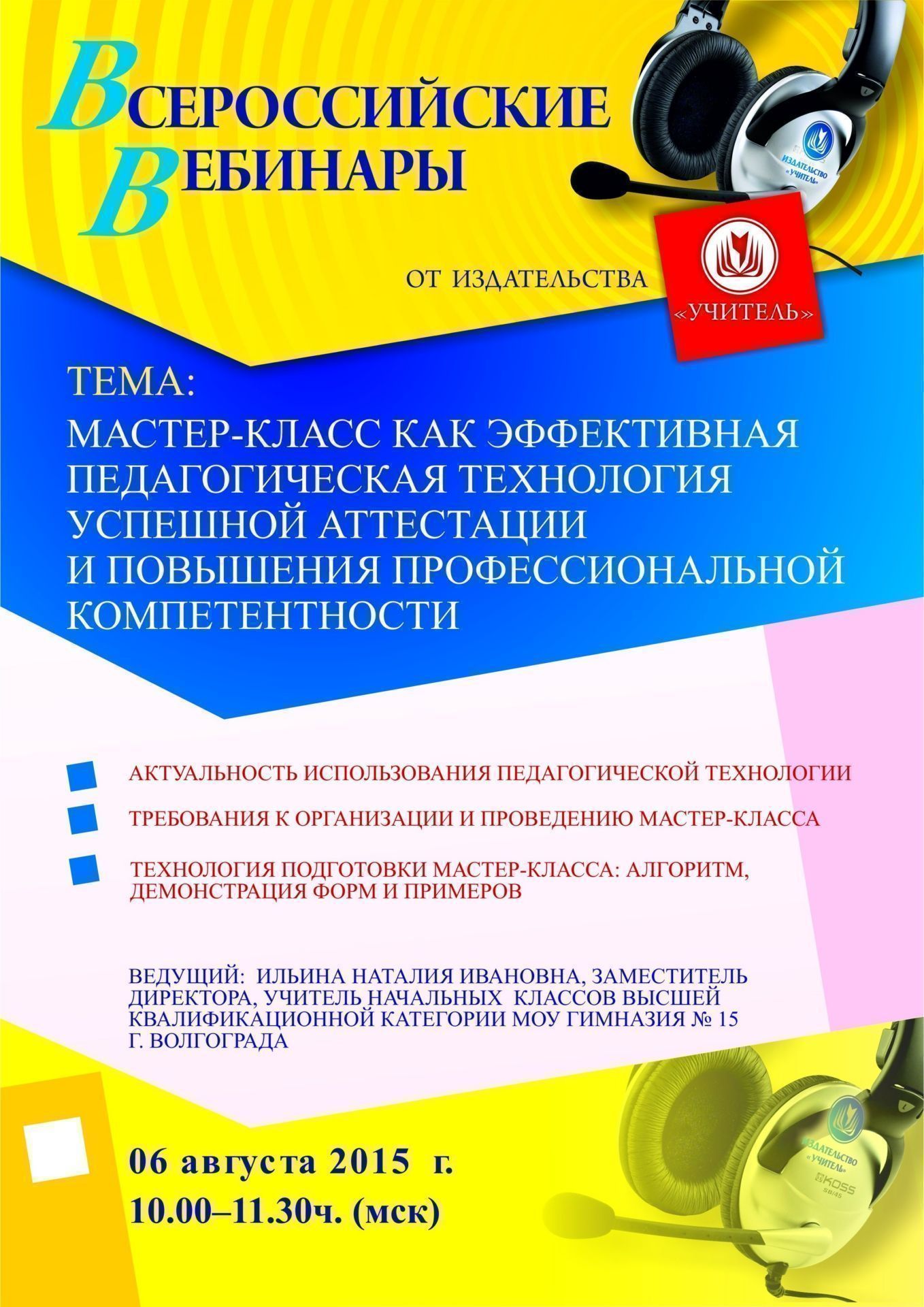 Вебинар «Мастер-класс как эффективная педагогическая технология успешной аттестации и повышения профессиональной компетентности» - изображение № 1