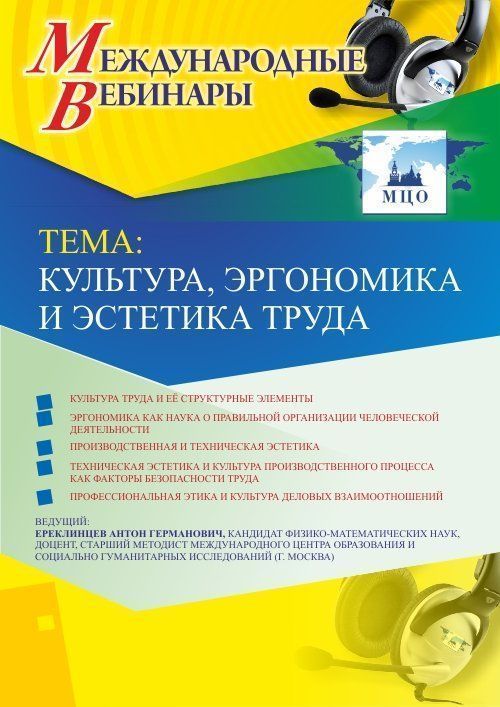 Международный вебинар «Культура, эргономика и эстетика труда» - изображение № 1