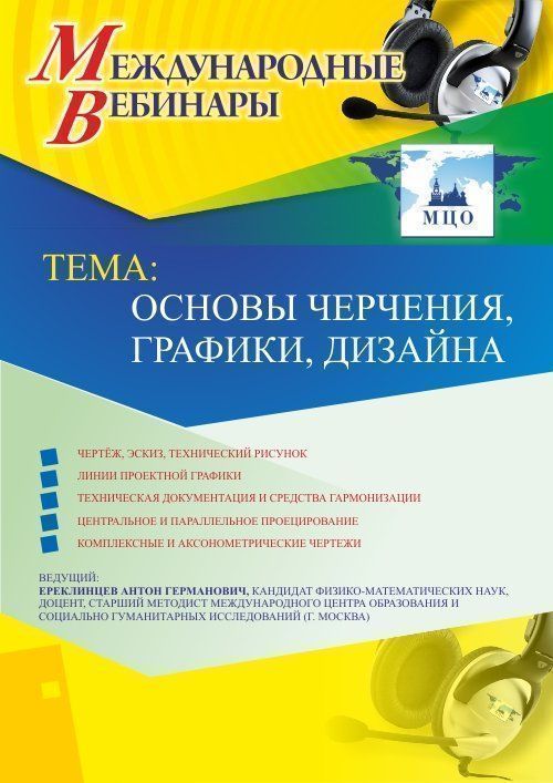 Международный вебинар «Основы черчения, графики, дизайна» - изображение № 1