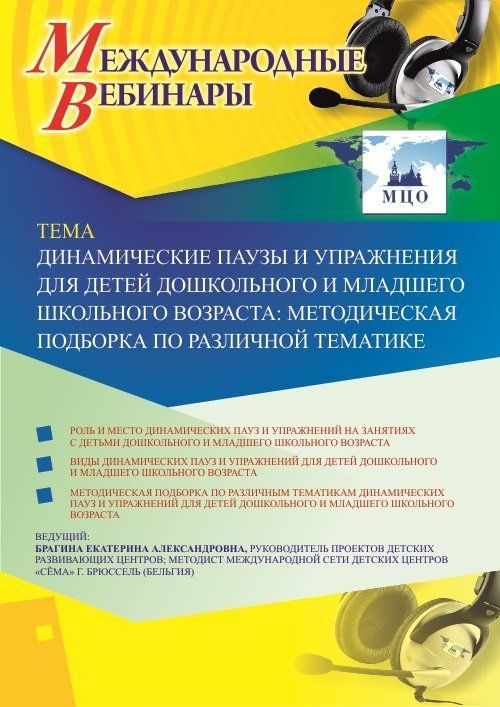 Международный вебинар «Динамические паузы и упражнения для детей дошкольного и младшего школьного возраста: методическая подборка по различной тематике» - изображение № 1