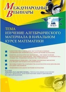 Международный вебинар «Изучение алгебраического материала в начальном курсе математики»