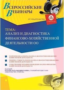 Вебинар «Анализ и диагностика финансово-хозяйственной деятельности ОО»