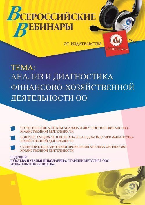 Вебинар «Анализ и диагностика финансово-хозяйственной деятельности ОО» - изображение № 1