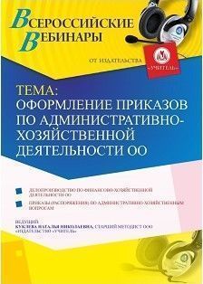 Вебинар «Оформление приказов по административно-хозяйственной деятельности ОО»