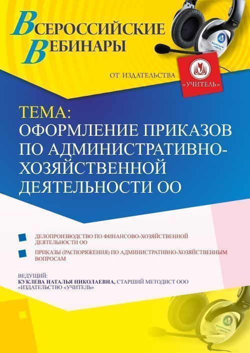 Вебинар «Оформление приказов по административно-хозяйственной деятельности ОО» - изображение № 1